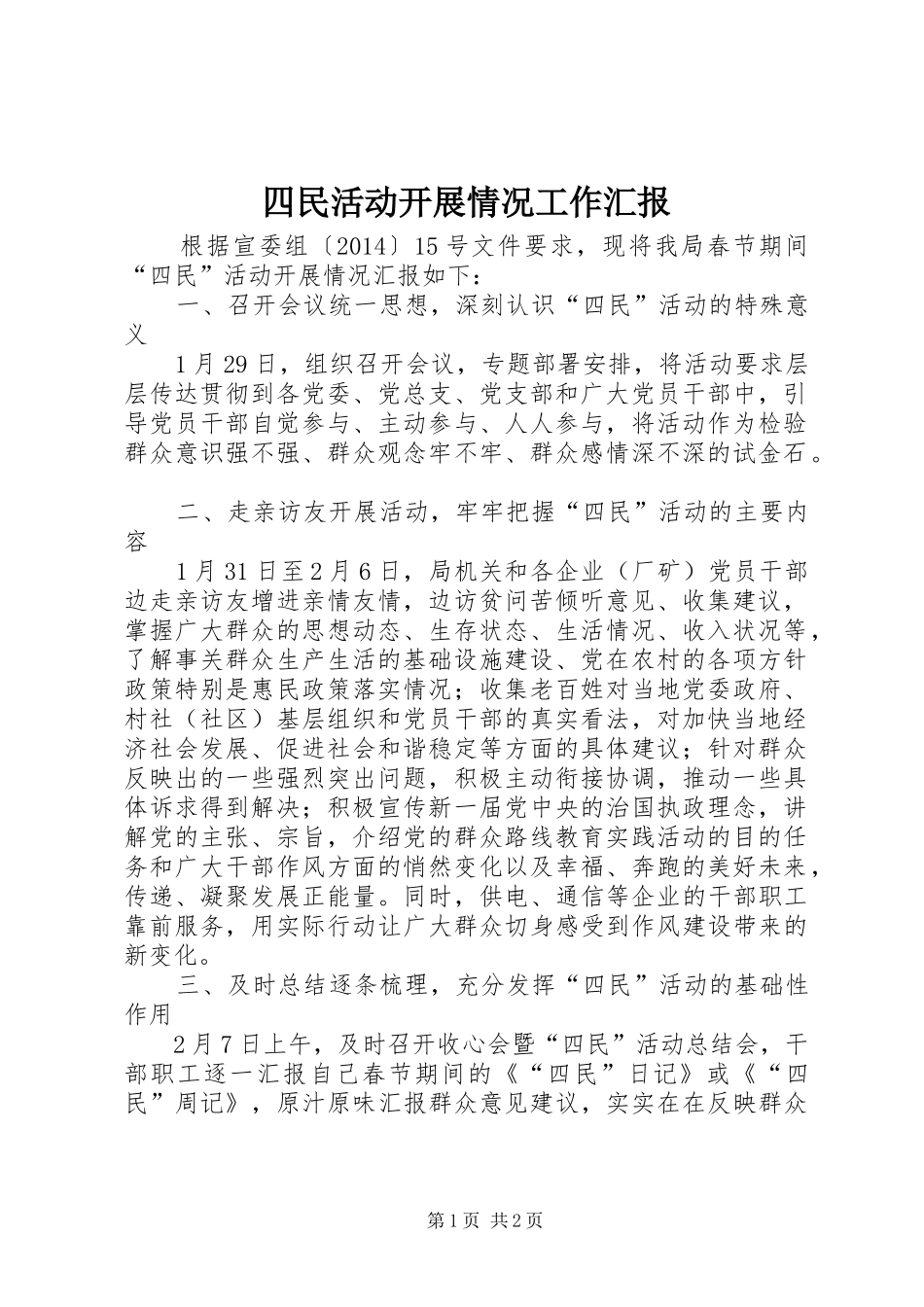 四民活动开展情况工作汇报_第1页