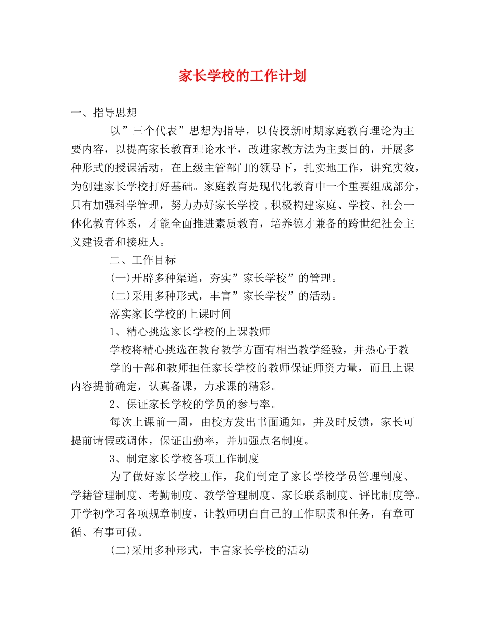 家长学校的工作计划 (2) _第1页