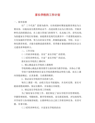 家长学校的工作计划 (2) 