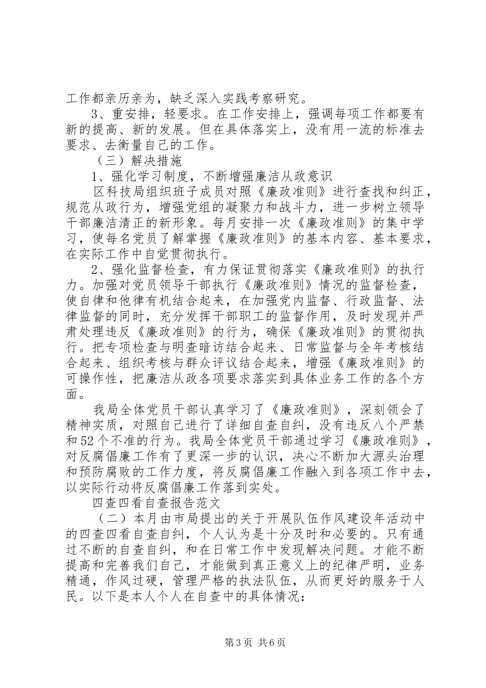 四查四看自查报告范文_第3页