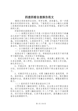 四查四看自查报告范文