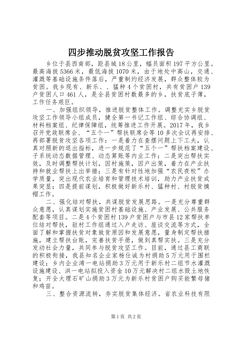 四步推动脱贫攻坚工作报告_第1页