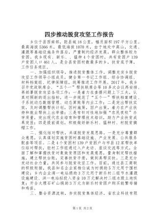 四步推动脱贫攻坚工作报告