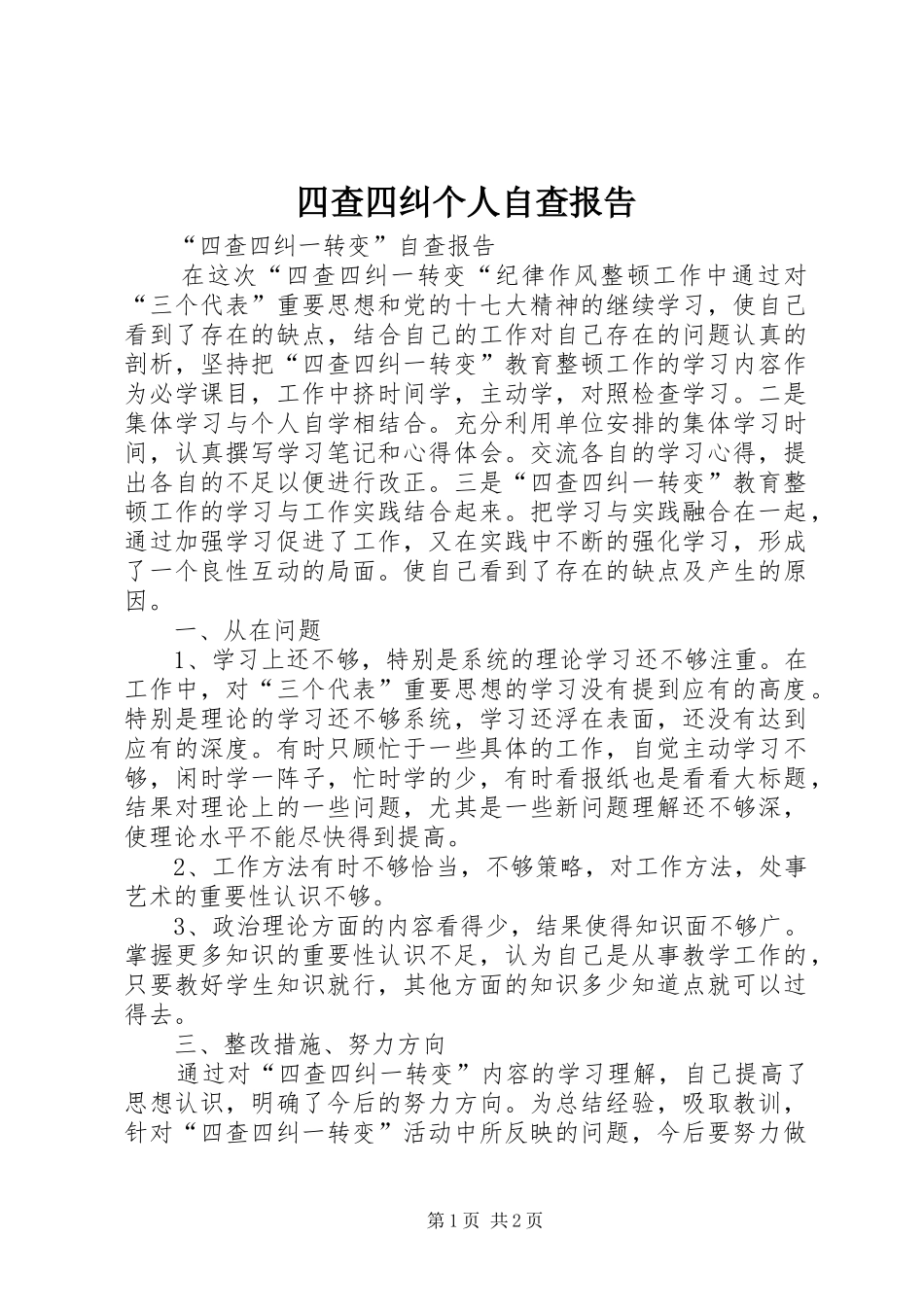 四查四纠个人自查报告_第1页