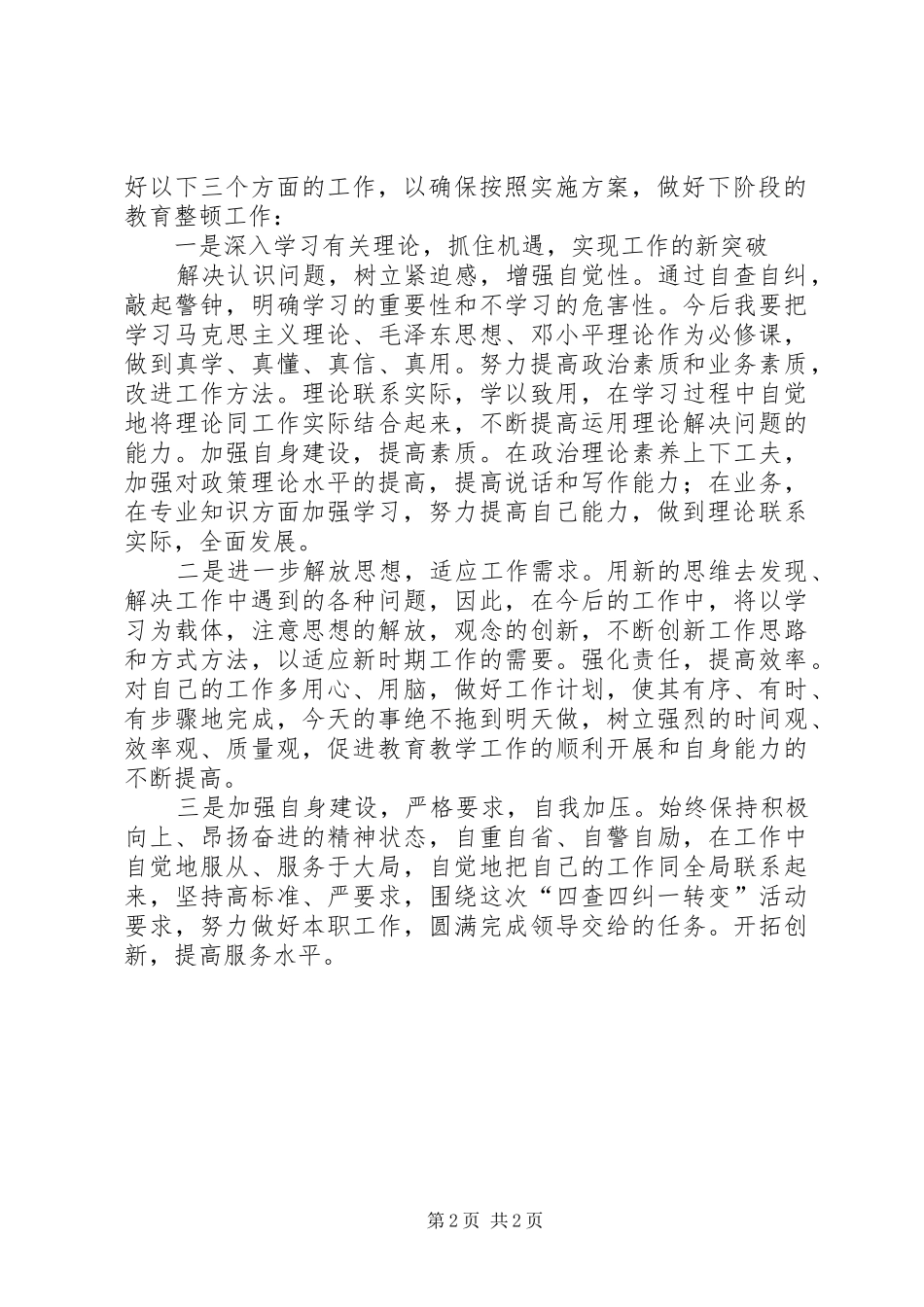 四查四纠个人自查报告_第2页