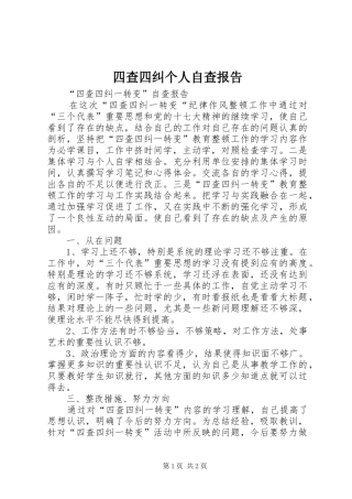 四查四纠个人自查报告