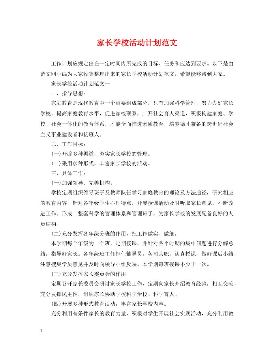 家长学校活动计划范文 _第1页