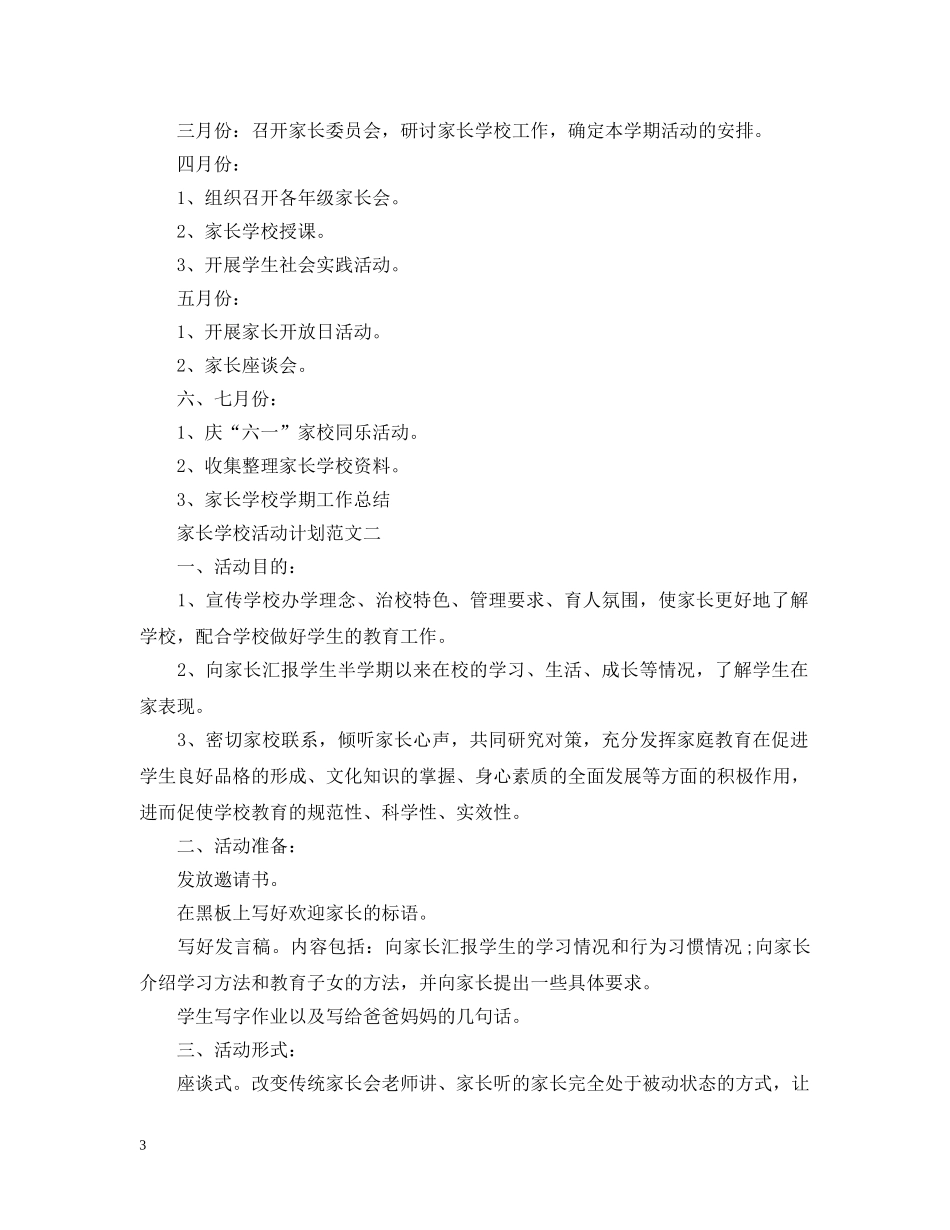家长学校活动计划范文 _第3页