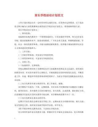 家长学校活动计划范文 