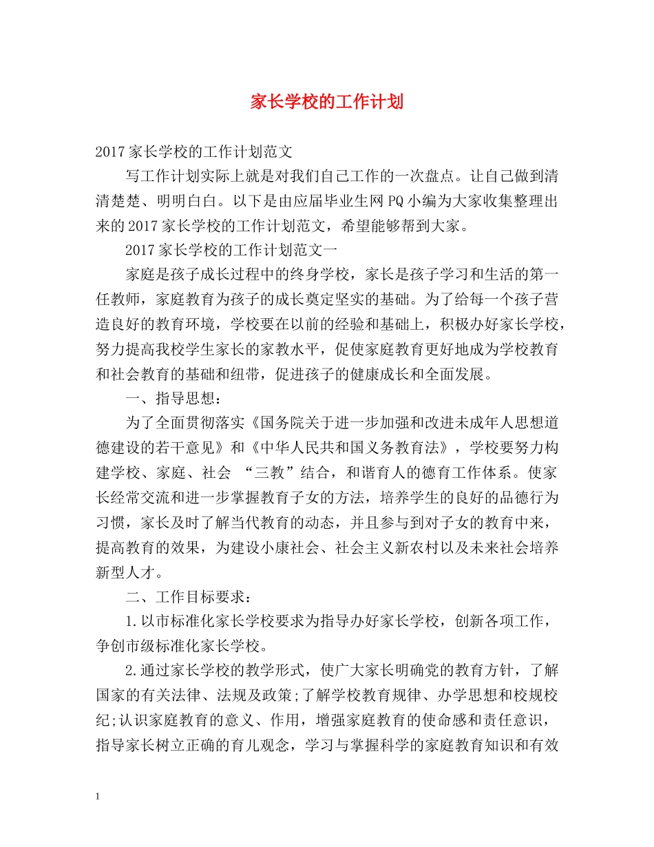 家长学校的工作计划 _第1页