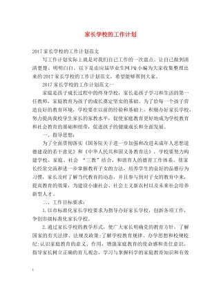 家长学校的工作计划 