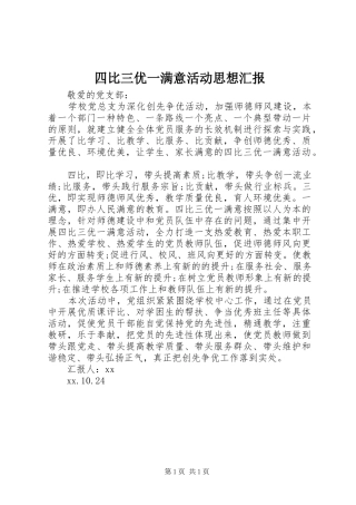 四比三优一满意活动思想汇报