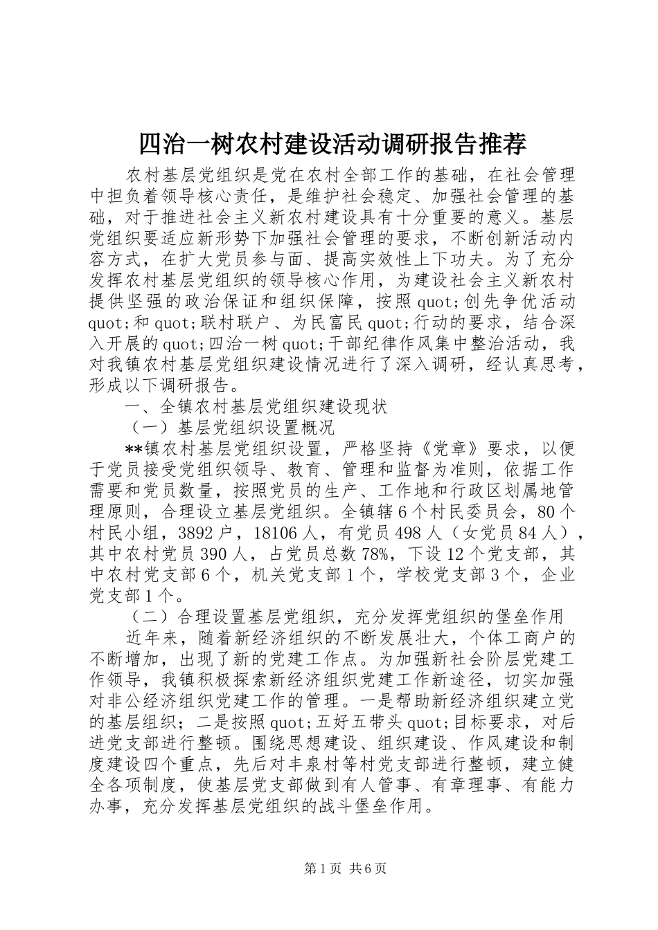 四治一树农村建设活动调研报告推荐_第1页