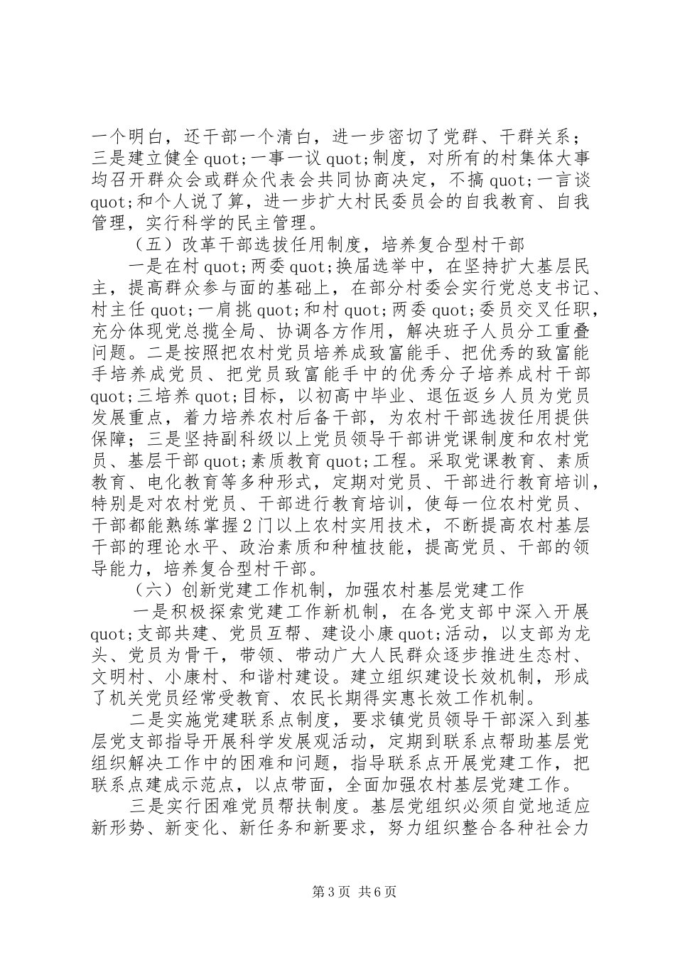 四治一树农村建设活动调研报告推荐_第3页