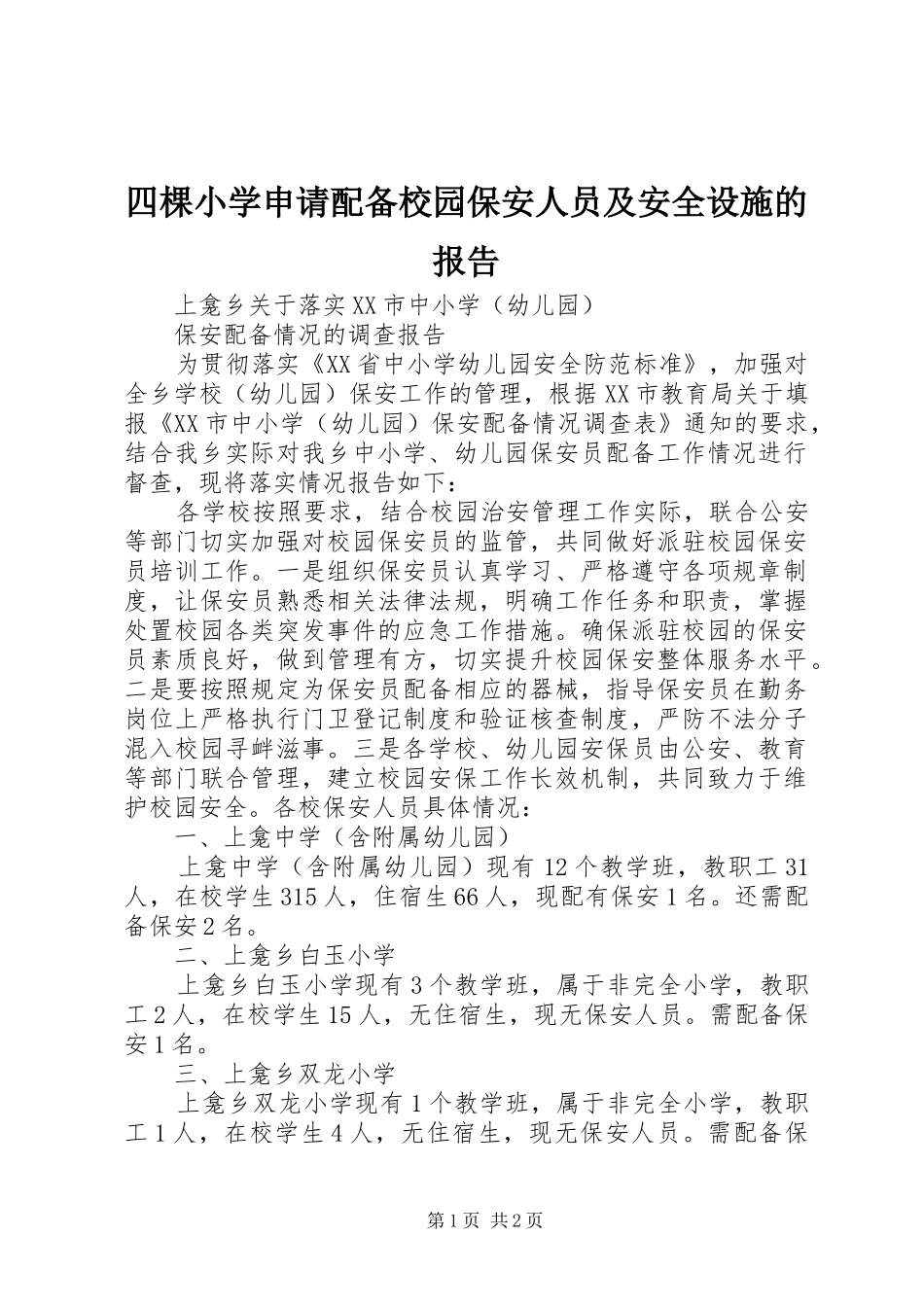四棵小学申请配备校园保安人员及安全设施的报告_第1页