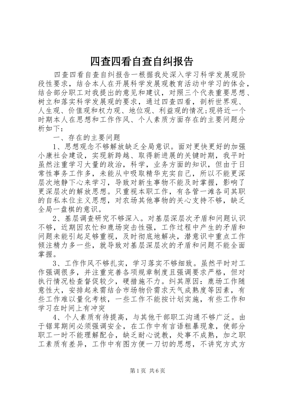 四查四看自查自纠报告_第1页
