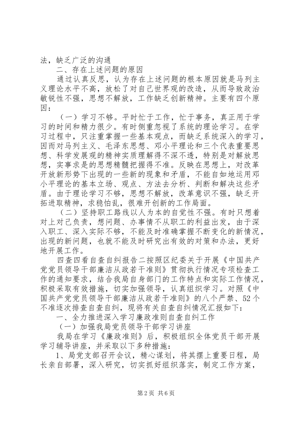 四查四看自查自纠报告_第2页