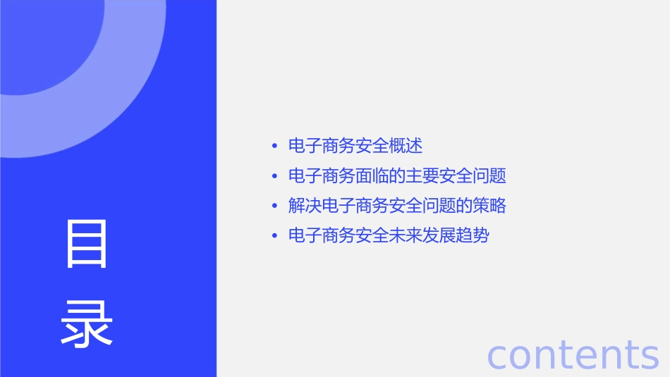 电子商务面临的安全问题通用课件_第2页
