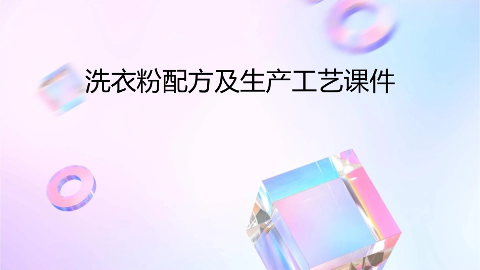 洗衣粉配方及生产工艺课件_第1页