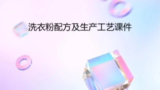 洗衣粉配方及生产工艺课件