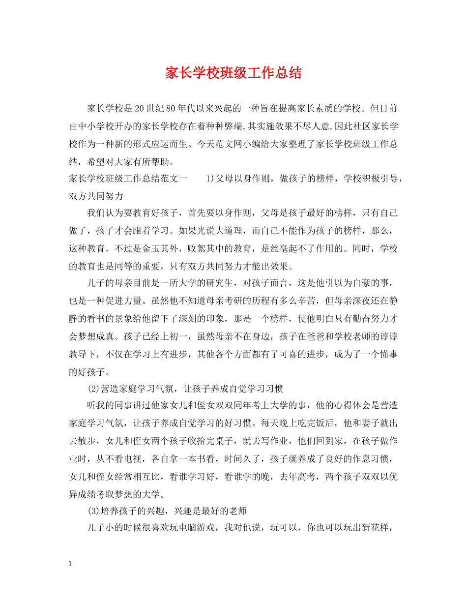家长学校班级工作总结 _第1页
