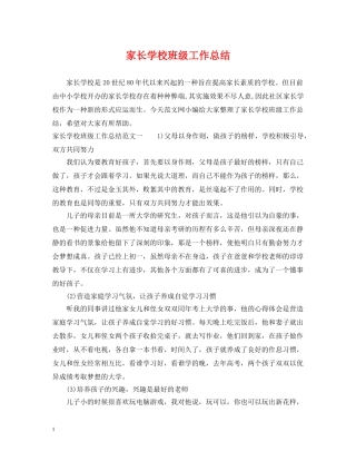 家长学校班级工作总结 