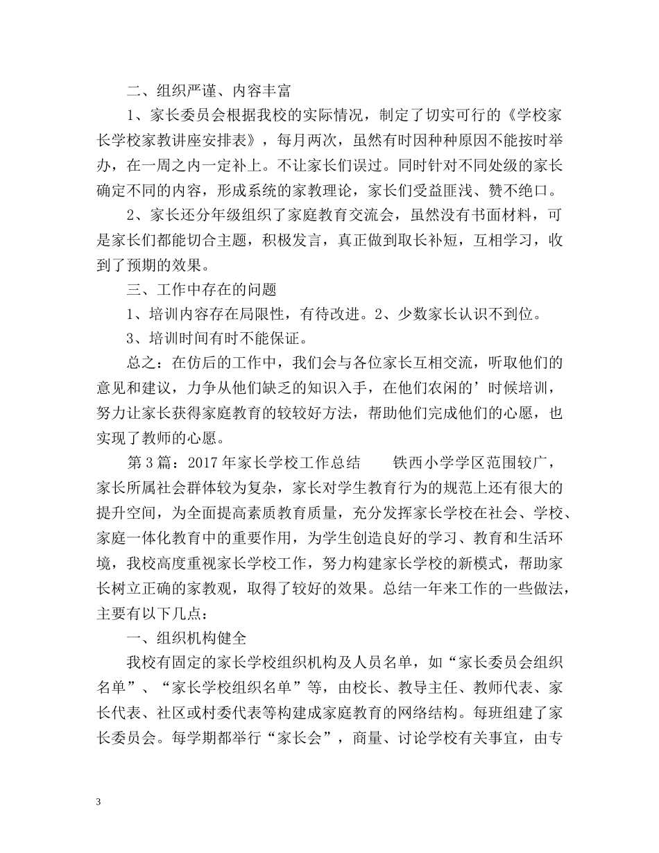 家长学校教育工作总结 _第3页