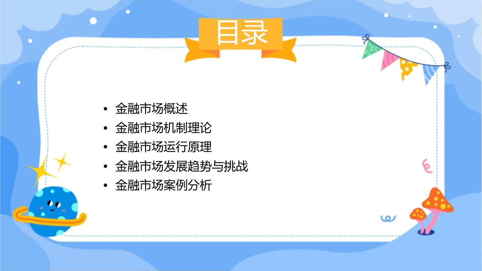 金融市场机制理论通用课件_第2页