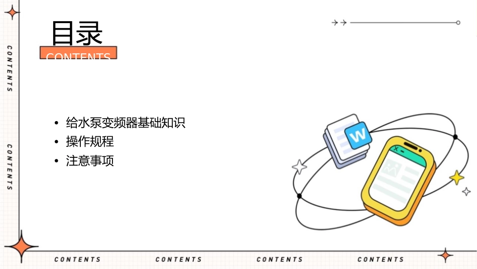 给水泵变频器操作规程及注意事项课件_第2页