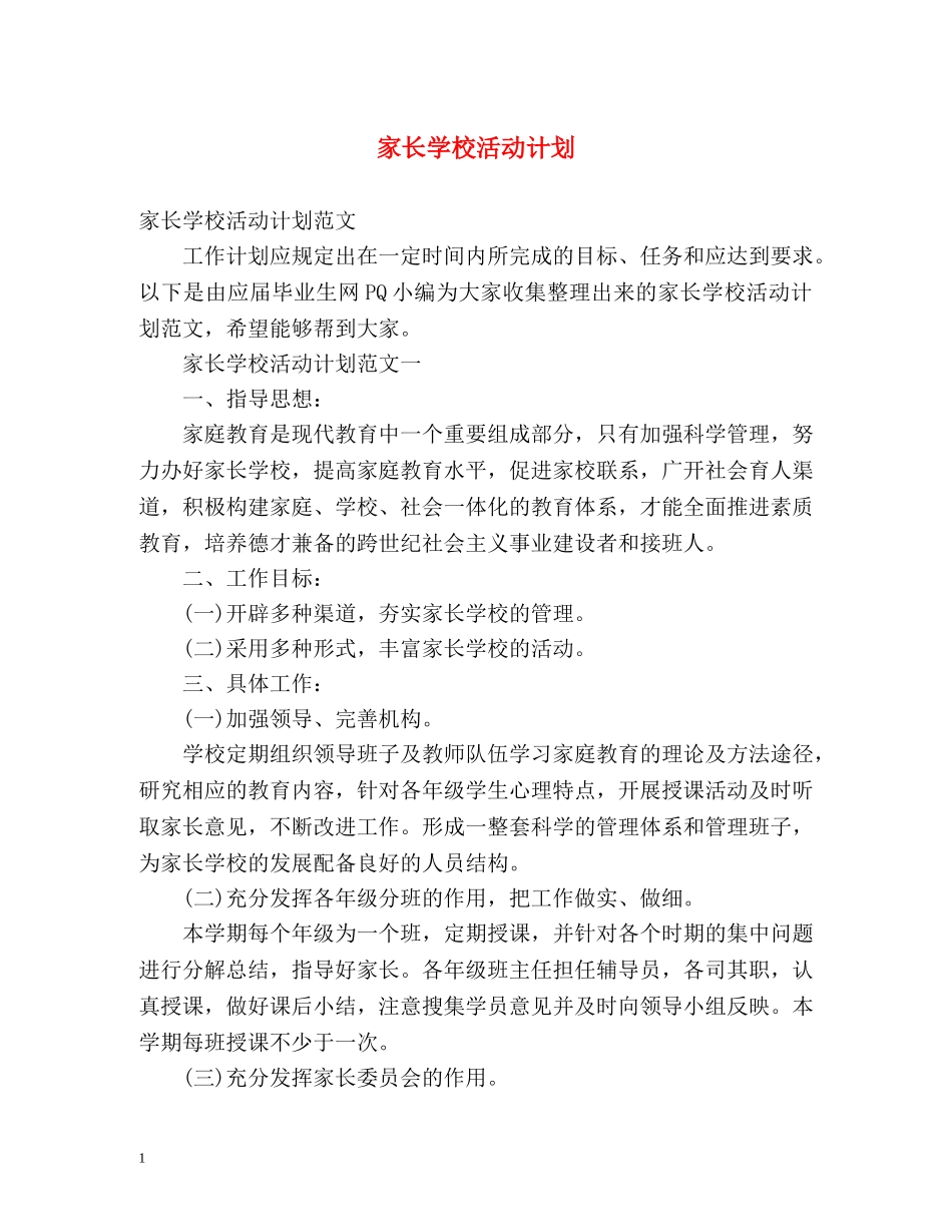 家长学校活动计划 _第1页