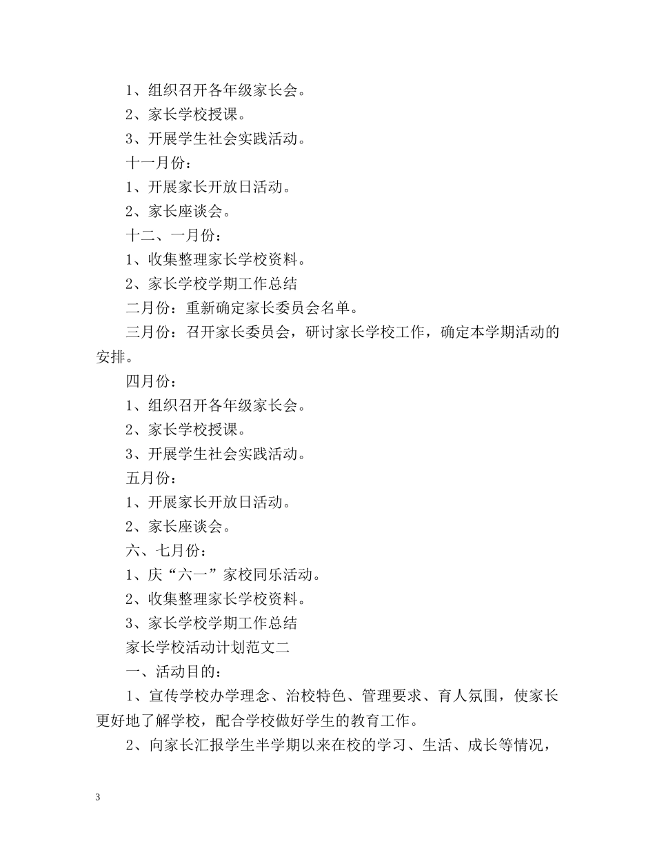 家长学校活动计划 _第3页