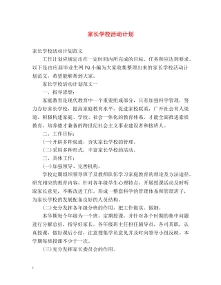 家长学校活动计划 