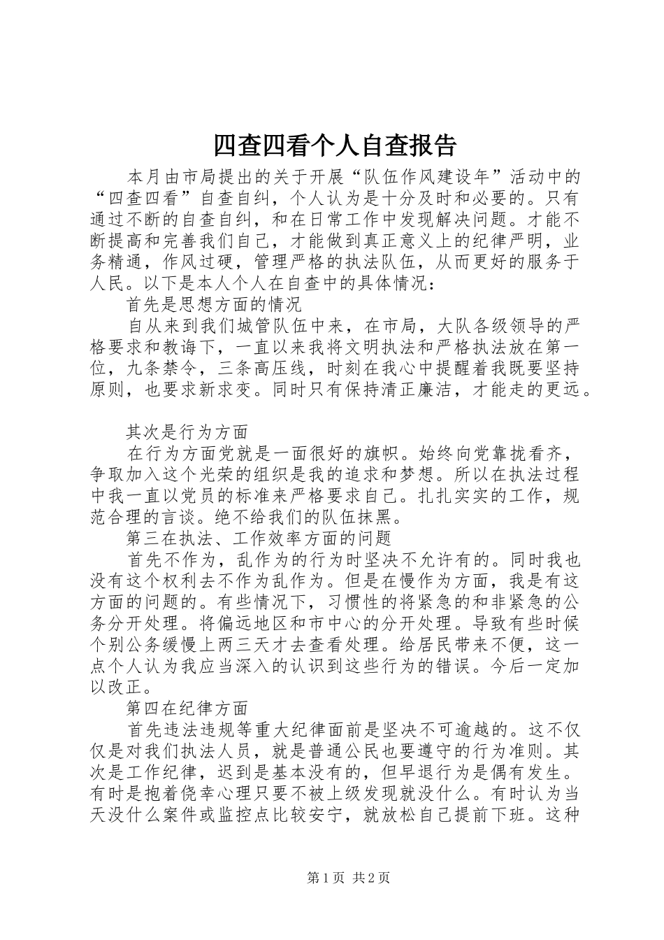 四查四看个人自查报告_第1页