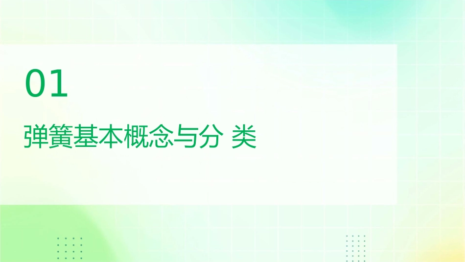 机械零件基础弹簧课件_第3页