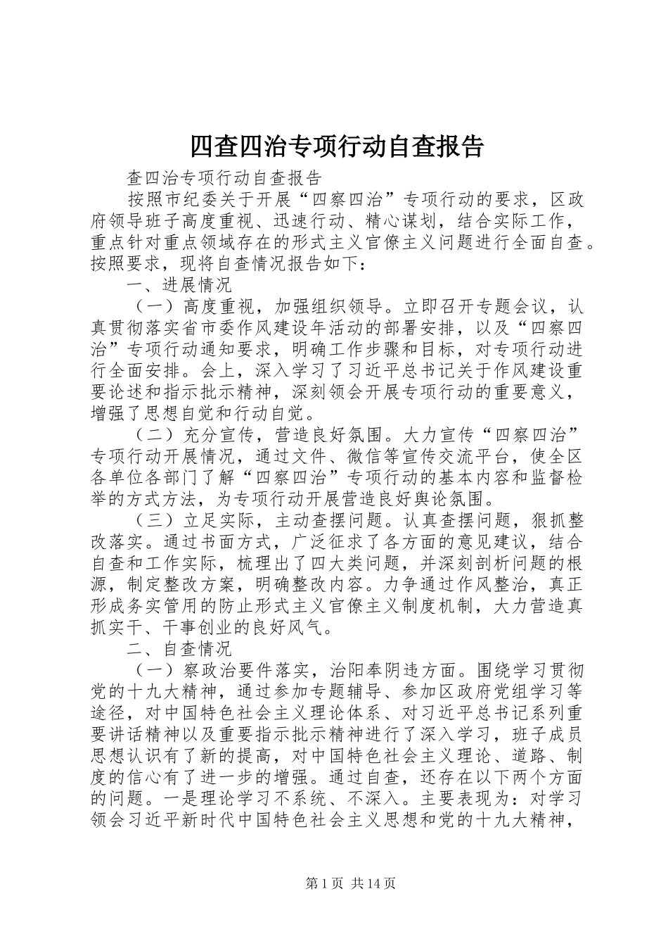四查四治专项行动自查报告_第1页
