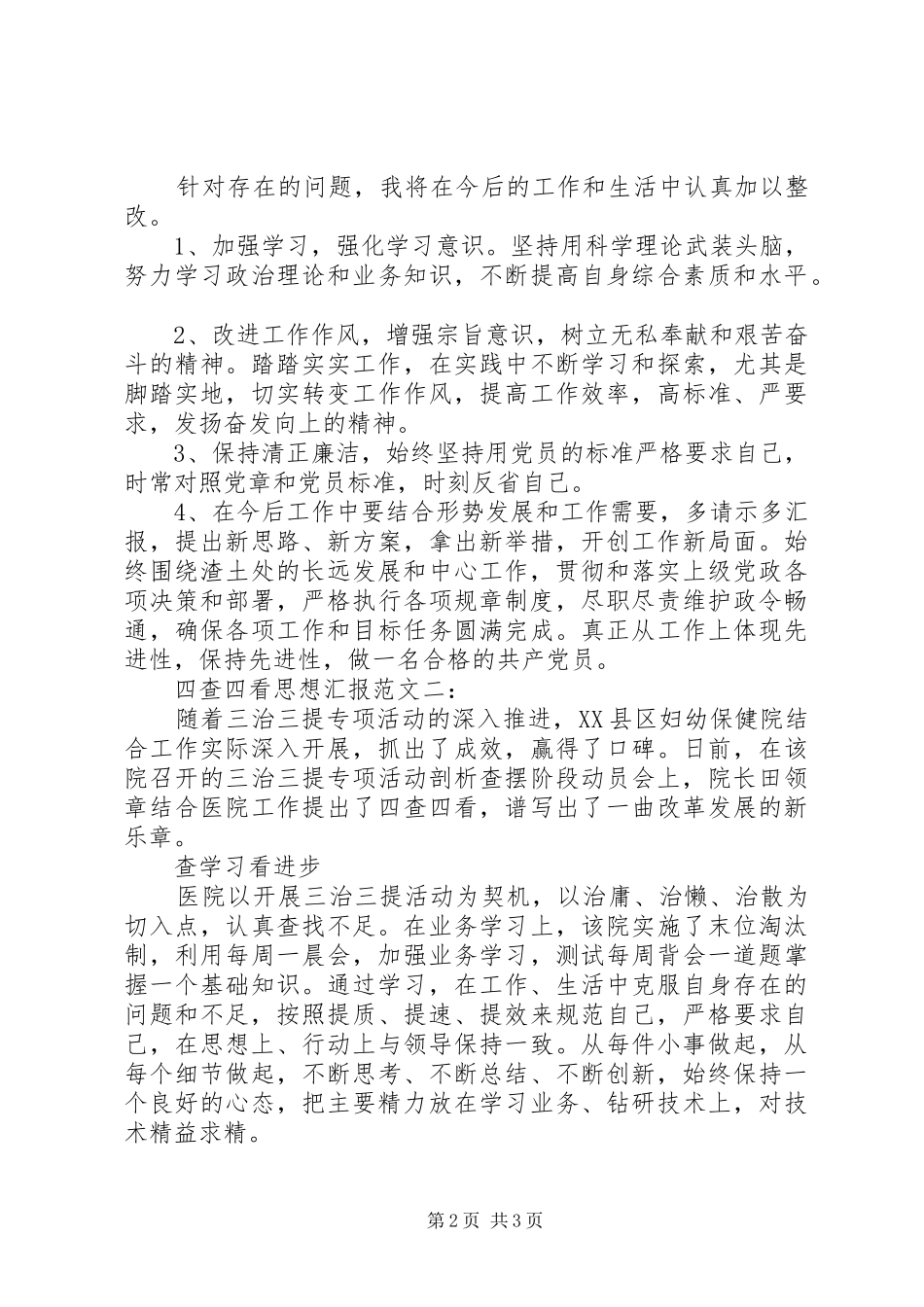 四查四看思想汇报_第2页