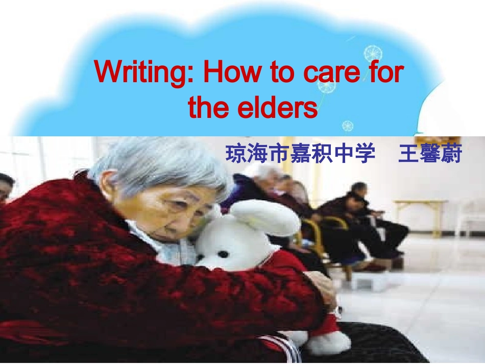 写作课：关爱老人_第1页