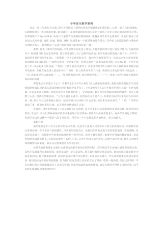 小学音乐教学案例