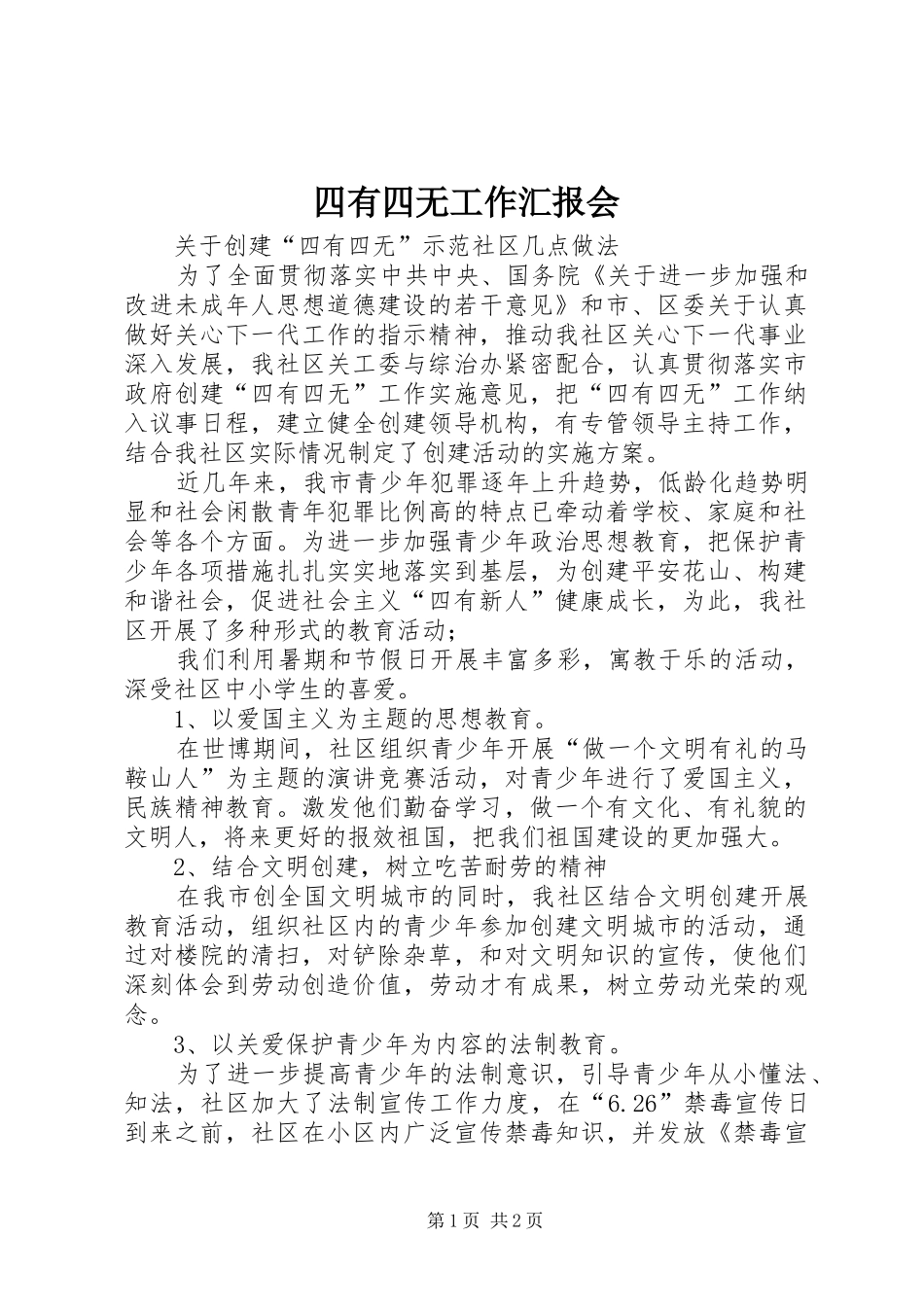 四有四无工作汇报会_第1页