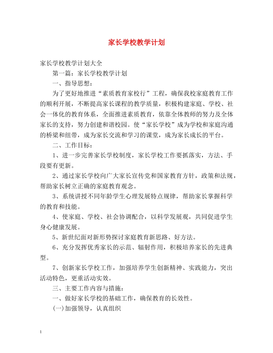 家长学校教学计划 _第1页