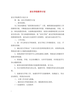 家长学校教学计划 