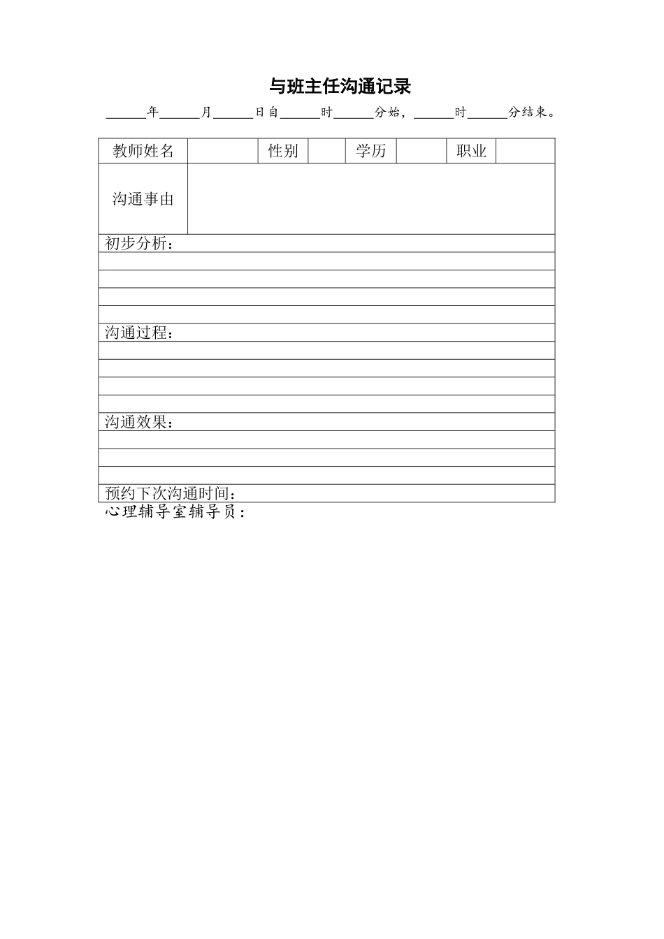 与班主任沟通记录_第1页