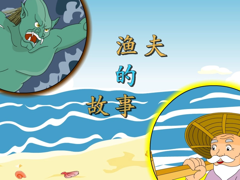 《渔夫的故事》课件2_第2页