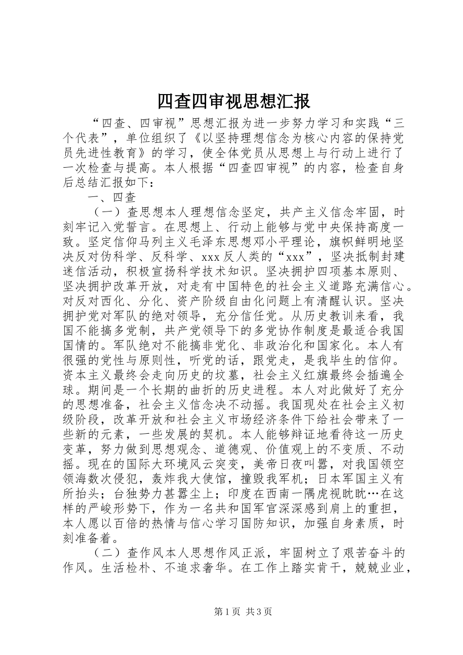 四查四审视思想汇报_第1页