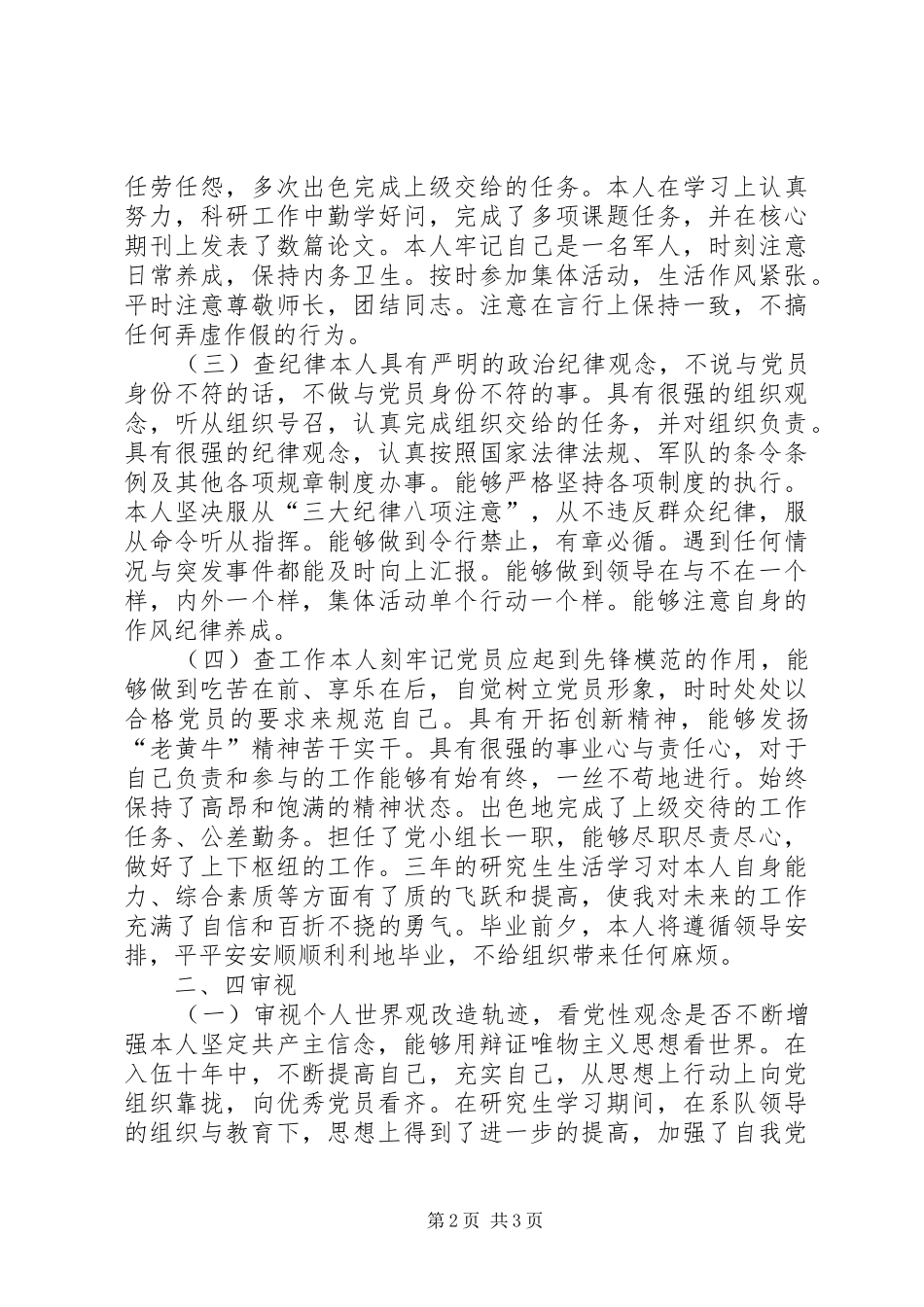 四查四审视思想汇报_第2页