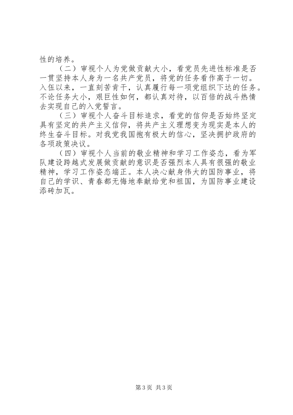 四查四审视思想汇报_第3页