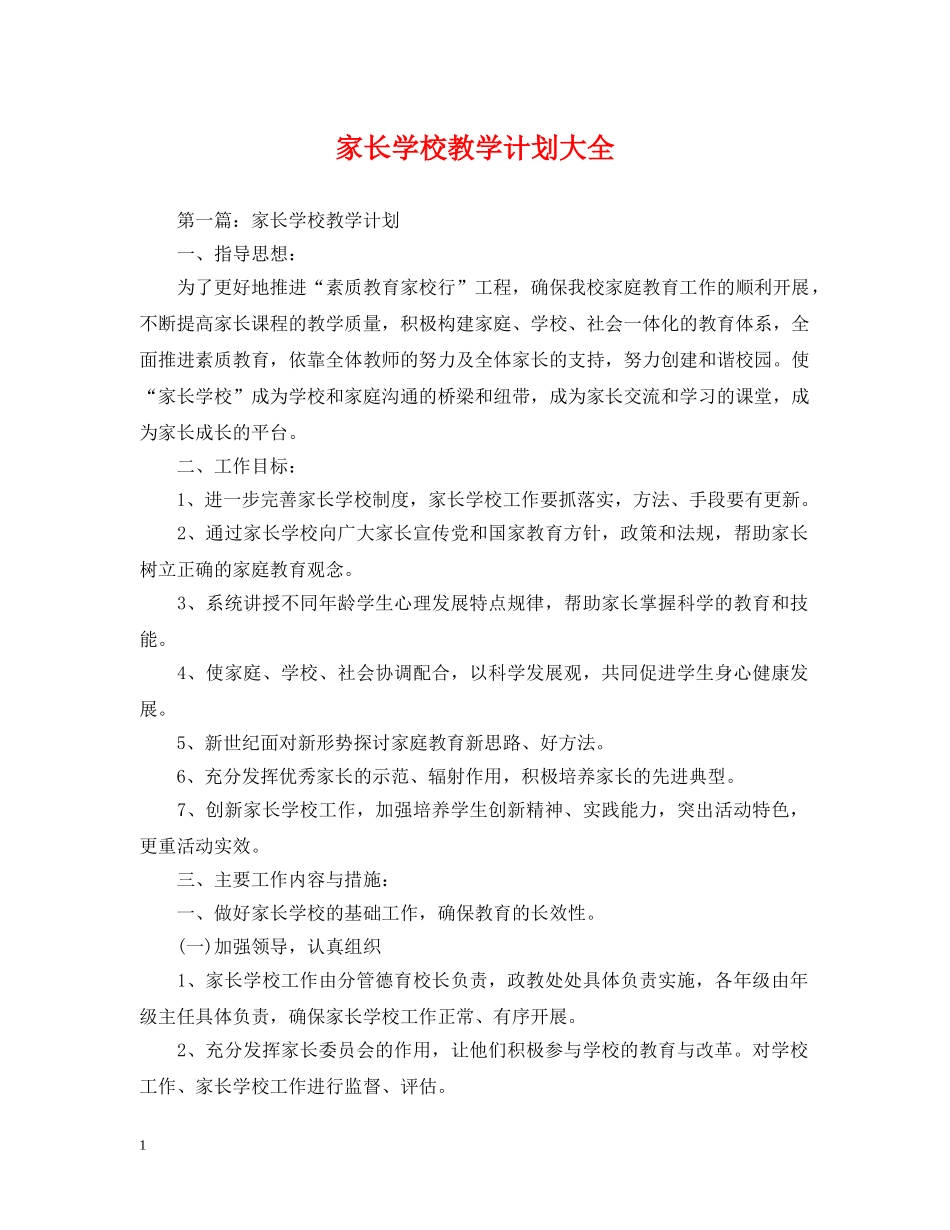 家长学校教学计划大全 _第1页