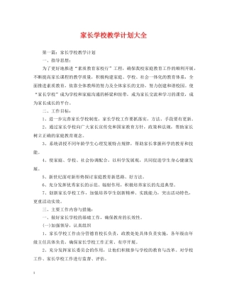 家长学校教学计划大全 