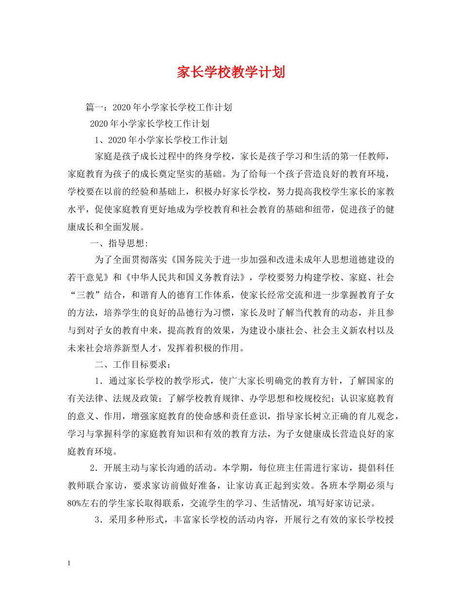家长学校教学计划 (2) _第1页