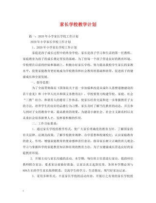 家长学校教学计划 (2) 